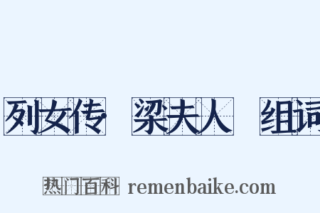列女传·梁夫人嫕组词是什么意思的图片